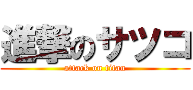 進撃のサツコ (attack on titan)