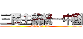 三民主義統一中國 (ROC 102 0621)