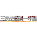 三民主義統一中國 (ROC 102 0621)