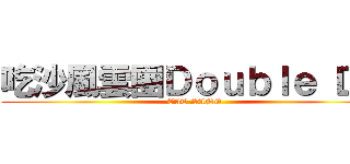 吃沙風雲團Ｄｏｕｂｌｅ ＤＸ (EAT SAND)