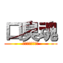 口臭魂 (くちくさだましい)