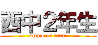 西中２年生 (attack on titan)