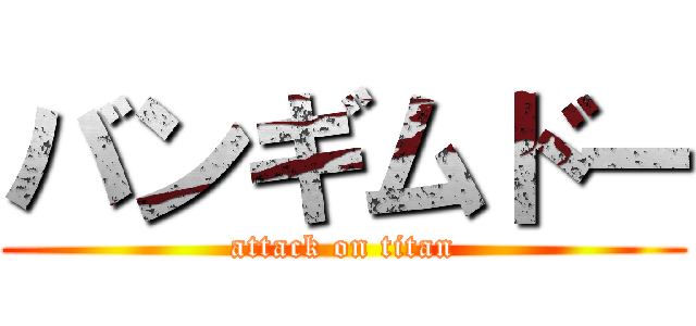 バンギムドー (attack on titan)