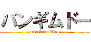 バンギムドー (attack on titan)
