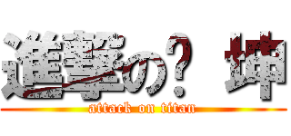 進撃の泽 坤 (attack on titan)