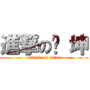 進撃の泽 坤 (attack on titan)