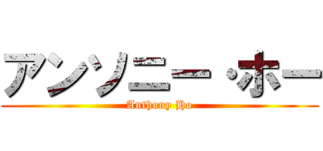 アンソニー·ホー (Anthony Ho)