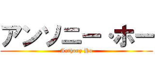 アンソニー·ホー (Anthony Ho)