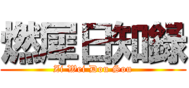 燃犀日知録 (Zi Wei Dou Sou)