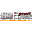 燃犀日知録 (Zi Wei Dou Sou)