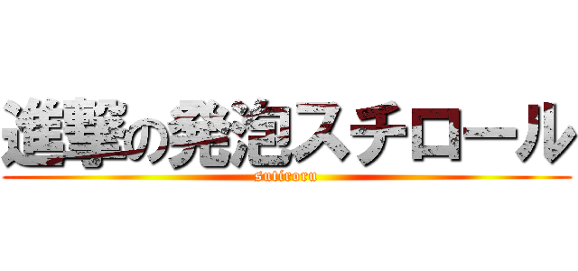 進撃の発泡スチロール (sutiroru)