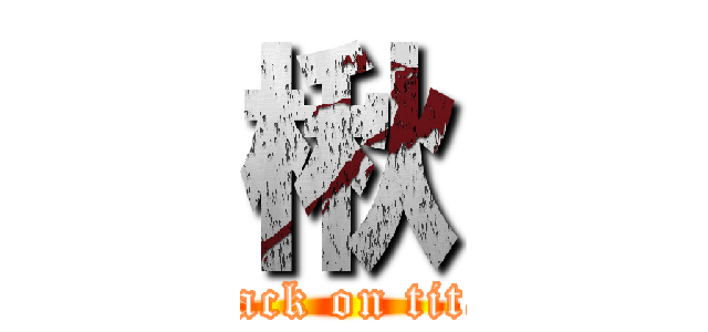 楸 (attack on titan)