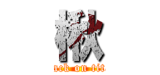 楸 (attack on titan)
