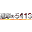 進撃の５４１３ (attack on 5413)