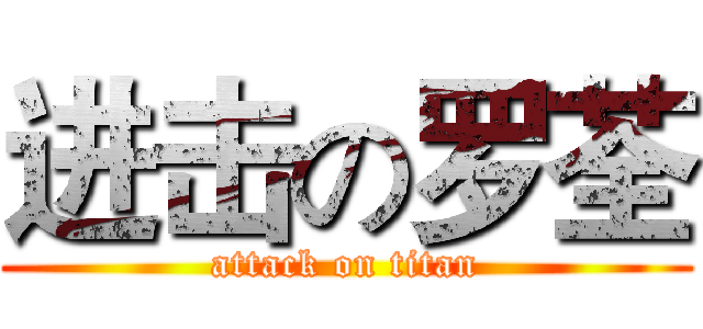 进击の罗荃 (attack on titan)