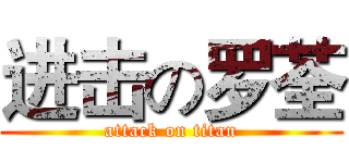 进击の罗荃 (attack on titan)