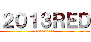 ２０１３ＲＥＤ (kodawared)
