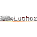 進撃のＬｕｃｈｏｚ (Luchozable Solo)