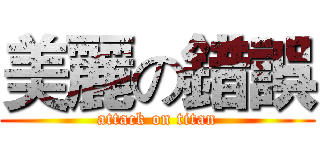 美麗の錯誤 (attack on titan)