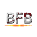 ＢＦＢ (僕らのフォートナイト部)
