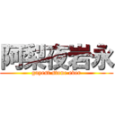 阿梨夜岩永 (gayest stone ever)