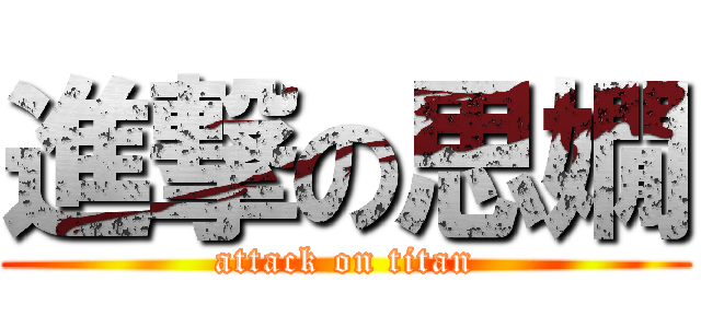 進撃の思嫺 (attack on titan)