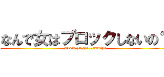 なんで女はブロックしないの？ (attack on girl inmutyu)
