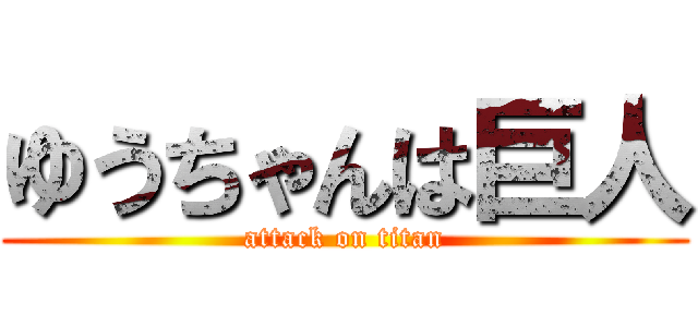 ゆうちゃんは巨人 (attack on titan)