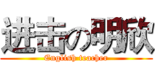 进击の明欣 (English teacher)