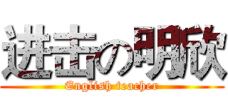 进击の明欣 (English teacher)