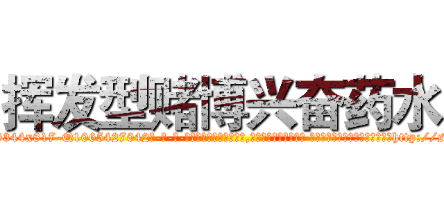 挥发型赌博兴奋药水 (挥发型赌博兴奋药水【电-话151x68344x817-Q1065427042元-吉-药-业】我们做的是长期生意,靠的是老客户长期支持 挥发型赌博兴奋药水在发表了一篇http://sngk.net/rPFbJJ

参考消息网我们做的是长期生意,靠的是老客户长期支持也许我们早该意识到，就连鲍勃·霍斯金斯（金球奖戏剧类电影男主角 
)
