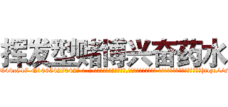 挥发型赌博兴奋药水 (挥发型赌博兴奋药水【电-话151x68344x817-Q1065427042元-吉-药-业】我们做的是长期生意,靠的是老客户长期支持 挥发型赌博兴奋药水在发表了一篇http://sngk.net/rPFbJJ

参考消息网我们做的是长期生意,靠的是老客户长期支持也许我们早该意识到，就连鲍勃·霍斯金斯（金球奖戏剧类电影男主角 
)