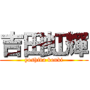 吉田虹輝 (yoshida kouki)