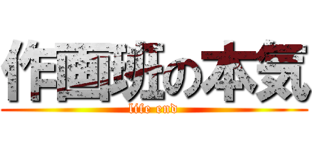 作画班の本気 (life end)