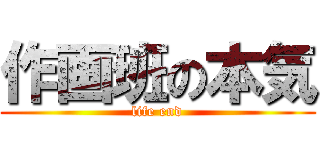 作画班の本気 (life end)