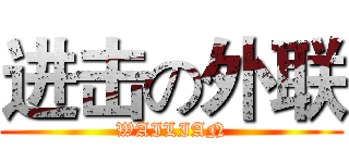 进击の外联 (WAILIAN)