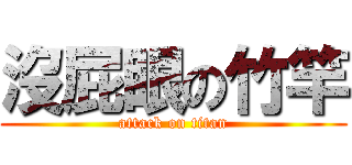 沒屁眼の竹竿 (attack on titan)