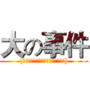 大の事件 ([友情提示：不要盯着左右下角一直看])
