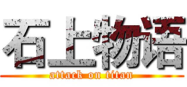 石上物语 (attack on titan)