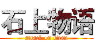 石上物语 (attack on titan)