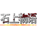 石上物语 (attack on titan)