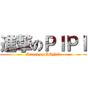 進撃のＰＩＰＩ (Attack on KANO)