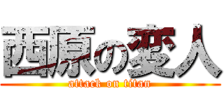 西原の変人 (attack on titan)