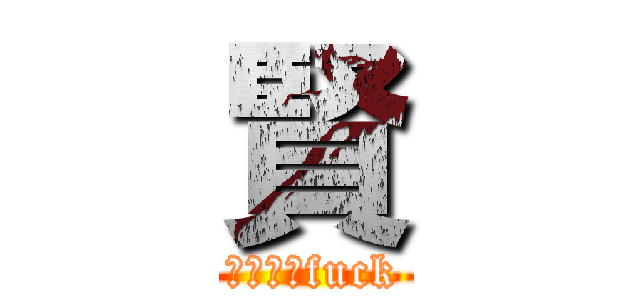 賢 (人非聖賢fuck)