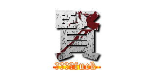 賢 (人非聖賢fuck)