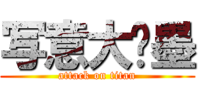 写意大泼墨 (attack on titan)