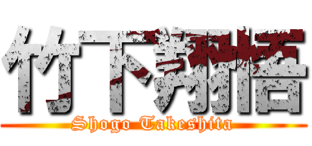 竹下翔悟 (Shogo Takeshita)