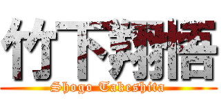 竹下翔悟 (Shogo Takeshita)