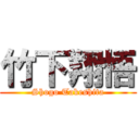 竹下翔悟 (Shogo Takeshita)