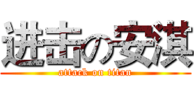 进击の安淇 (attack on titan)